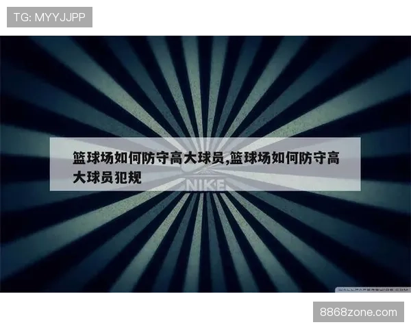 篮球防守位置规则解读：如何避免防守犯规