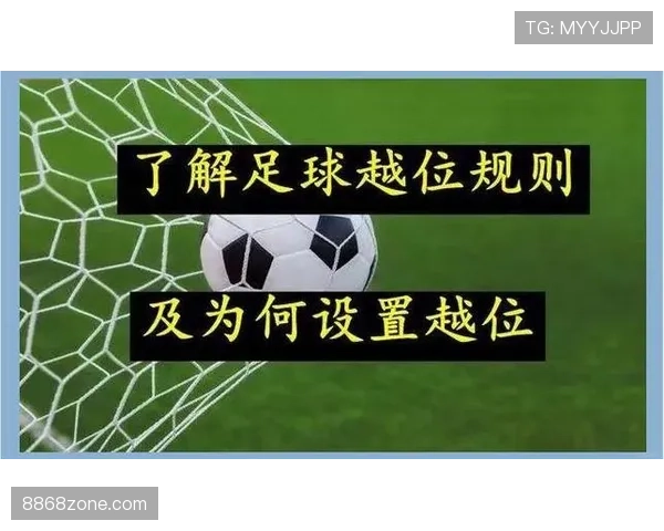 越位进球为何有时有效？一文看懂VAR如何判定“参与进攻”