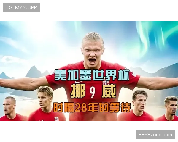挪威冲击2026世界杯：赛程前景与出线形势分析